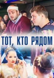 Постер cериала Тот кто рядом (2016)