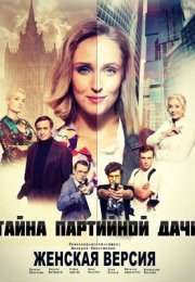 Постер cериала Женская версия Тайна партийной дачи (2019)