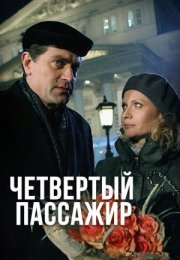 Постер cериала Четвертый пассажир (2013)