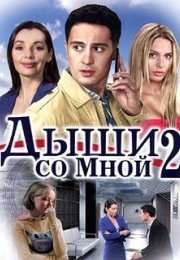 Постер cериала Дыши со мной 2 сезон (2021)