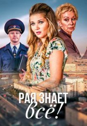 Постер cериала Рая знает всё (2019)