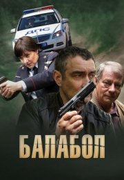 Постер cериала Балабол 1 сезон (2013)