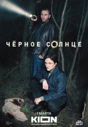 Постер cериала Черное солнце (2024)