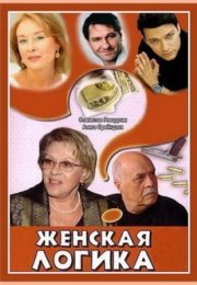 Постер cериала Женская логика (2011)