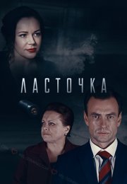 Постер cериала Ласточка (2018)