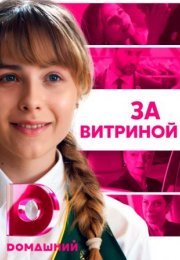 Постер cериала За витриной (2021)