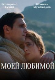 Постер cериала Моей любимой (2023)