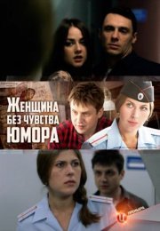 Постер cериала Женщина без чувства юмора (2016)