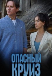 Постер cериала Опасный круиз (2018)