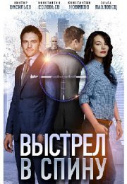 Постер cериала Выстрел в спину (2018)