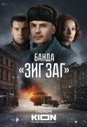 Постер cериала Банда Зиг Заг (2023)