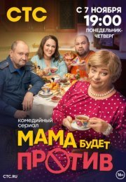 Постер cериала Мама будет против (2023)