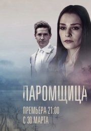 Постер cериала Паромщица (2020)