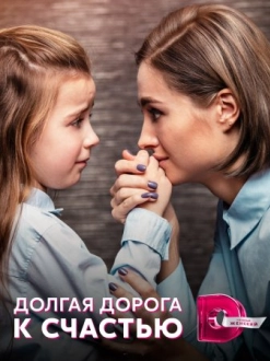 Долгая дорога к счастью (2021)