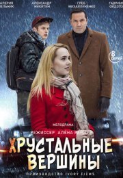 Постер cериала Хрустальные вершины (2021)