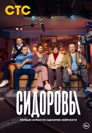 Постер cериала Сидоровы (2024)