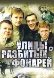 Постер cериала Улицы разбитых фонарей (2011)