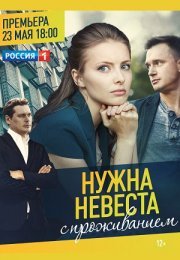 Постер cериала Нужна невеста с проживанием (2020)