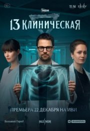 Постер cериала 13 клиническая (2022)