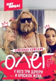 Постер cериала Олег (2021)