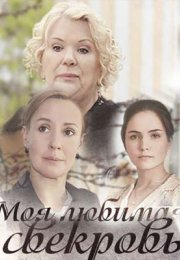 Постер cериала Моя любимая свекровь