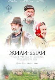 Постер cериала Жили-были (2021)