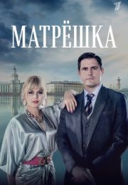 Постер cериала Матрёшка (2024)