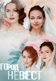 Постер cериала Город невест (2020)