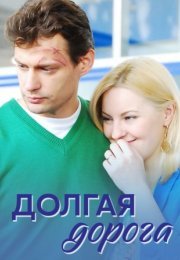 Постер cериала Долгая дорога (2013)