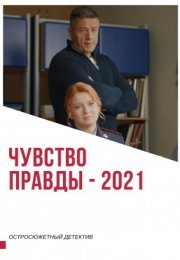 Постер cериала Чувство правды (2021)