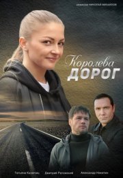 Постер cериала Королева дорог (2021)