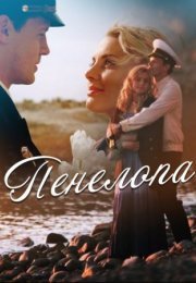 Постер cериала Пенелопа (2021)