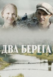 Постер cериала Два берега (2024)