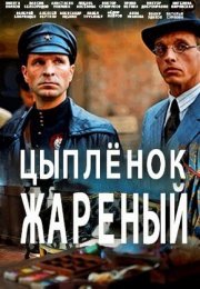 Постер cериала Цыплёнок жареный (2022)