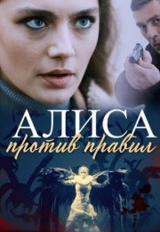 Постер cериала Алиса против правил (2021)