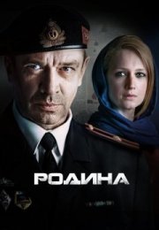 Постер cериала Родина (2015)