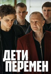 Постер cериала Дети перемен (2024)