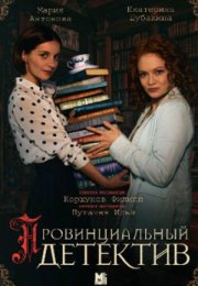 Постер cериала Провинциальный детектив 2 сезон (2023)