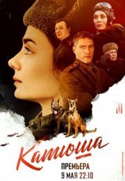 Постер cериала Катюша (2023)