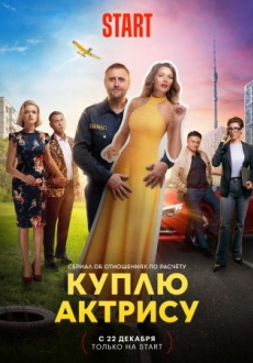 Куплю актрису (2023)