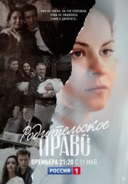 Постер cериала Родиҭеӆьҫкое право (2022)