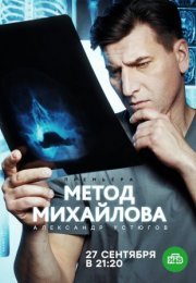 Постер cериала Метод Михайлова (2021)