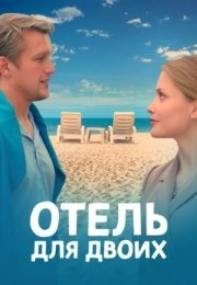 Постер cериала Отель для двоих (2023)