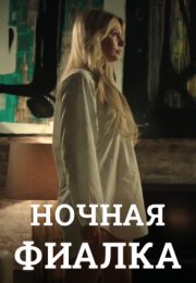 Постер cериала Ночная фиалка (2013)