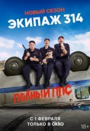 Постер cериала Экипаж 314 сезон 2 Полный ППС (2023)