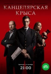 Постер cериала Канцелярская крыса 1 сезон (2018)