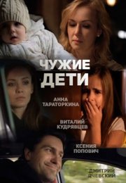 Постер cериала Чужие дети (2015)