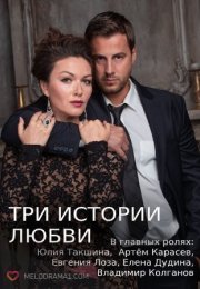 Постер cериала Три истории любви (2022)