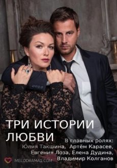 Три истории любви (2022)