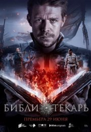 Постер cериала Библиотекарь (2023)